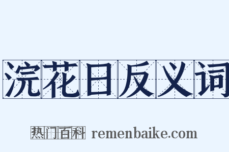 浣花日反义词是什么意思的图片